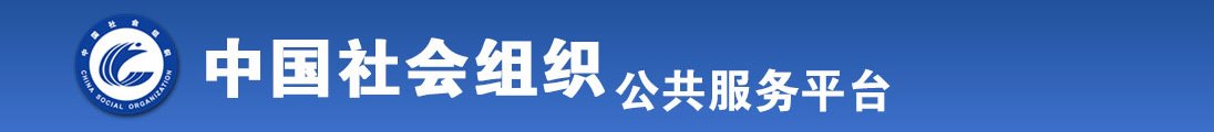 操操狠狠操免费全国社会组织信息查询